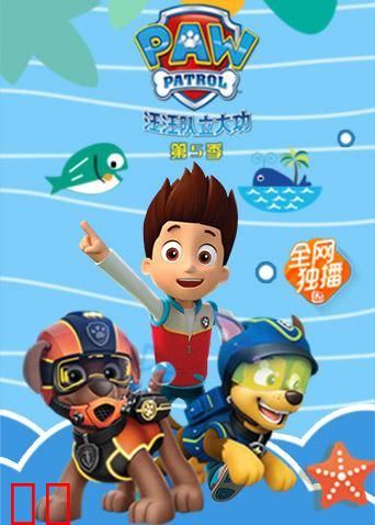 汪汪队立大功 第五季