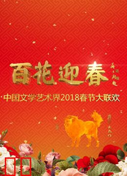 2018中国文联春晚