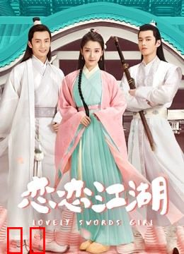 恋恋江湖