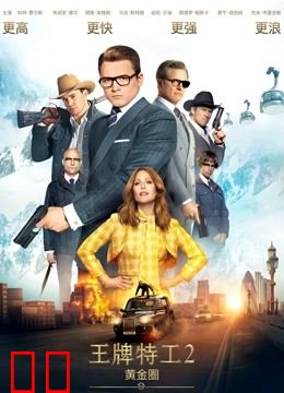 王牌特工2：黄金圈（普通话）