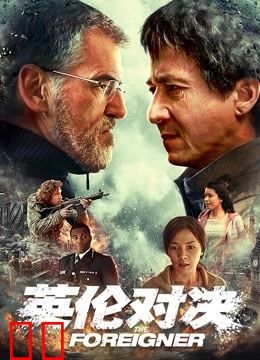 英伦对决（普通话）