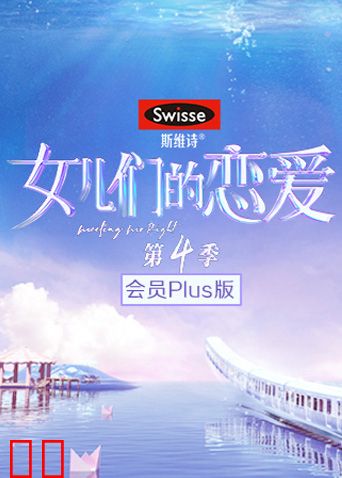 女儿们的恋爱4 会员Plus版