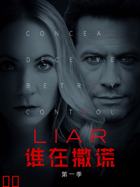 谁在撒谎 第一季