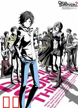 恶魔幸存者 第2部