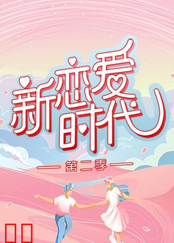 新恋爱时代 第二季