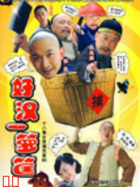 好汉一箩筐