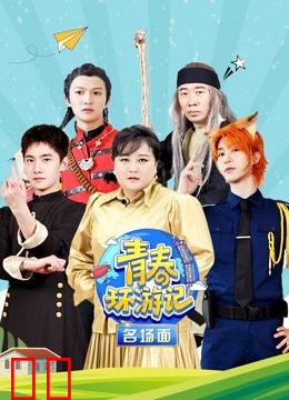 青春环游记名场面