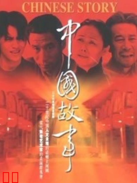 中国故事