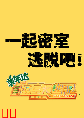 一起密室逃脱吧