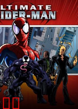 终极蜘蛛侠 第一季