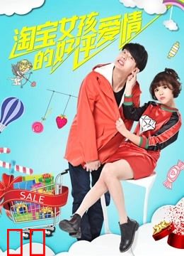 淘宝女孩的好评爱情