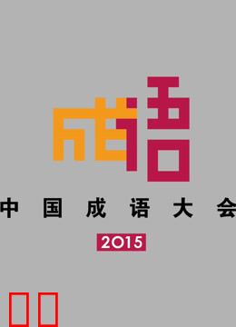 中国成语大会第二季