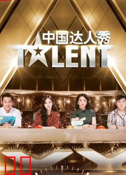 中国达人秀会员版