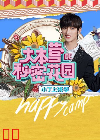 大本营的秘密花园之小丁上班季