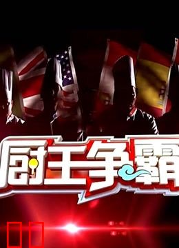厨王争霸第二季