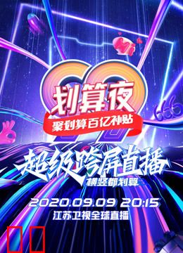 江苏卫视99划算夜