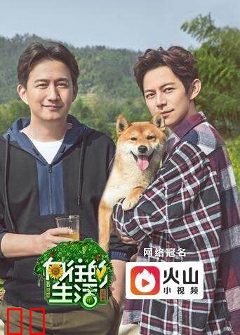 向往的生活 第二季