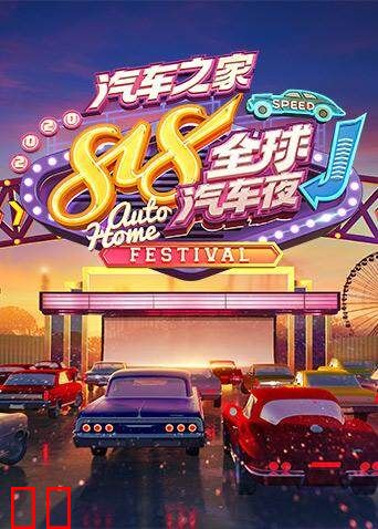 2020汽车之家818全球汽车夜