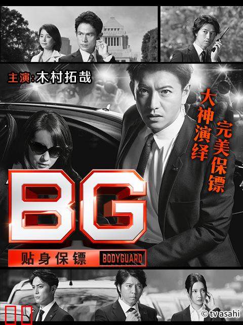 BG：贴身保镖 第一季