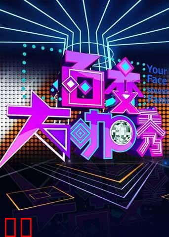 百变大咖秀 第二季