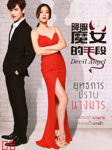 降服魔女的手段