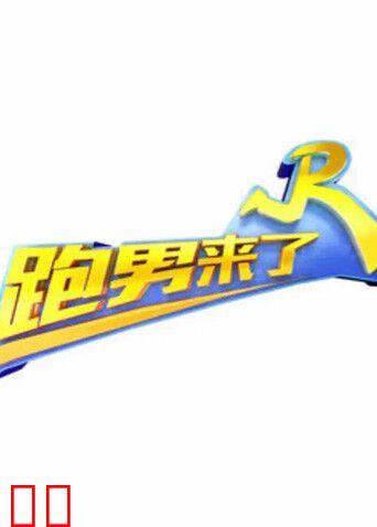 跑男来了 第六季