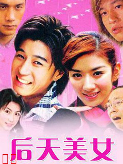 后天美女