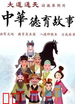 新中华德育故事