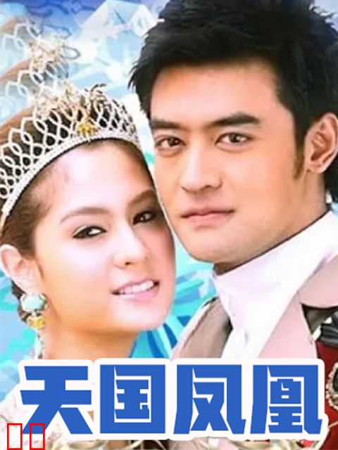 天国凤凰