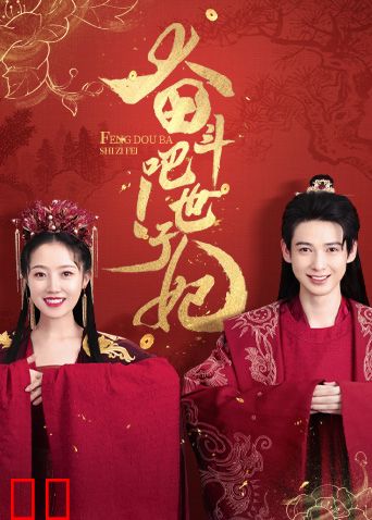 奋斗吧！世子妃