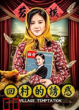 回村的诱惑
