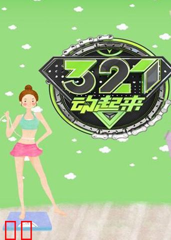 321动起来 2016