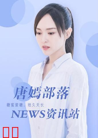 唐嫣部落资讯站