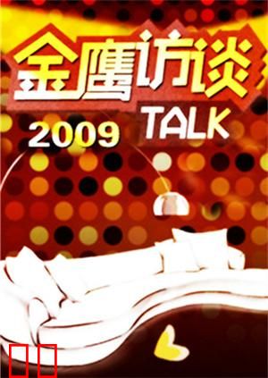 金鹰访谈 2009