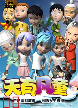 天有凡童