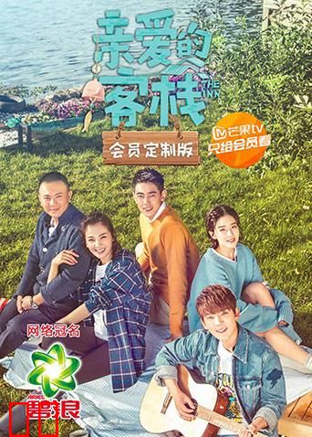 亲爱的客栈 会员定制版