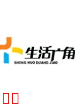 生活广角