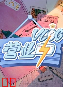 Vlog营业中