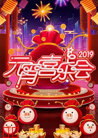 2019湖南卫视元宵喜乐会