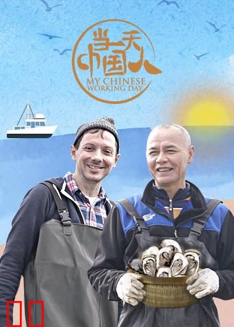 当一天中国人 第三季