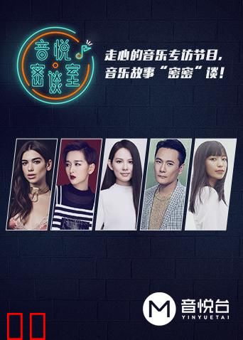 音悦密谈室