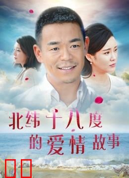 北纬十八度的爱情故事