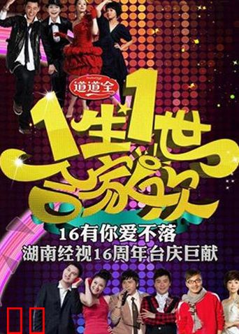 一生一世合家欢 2011