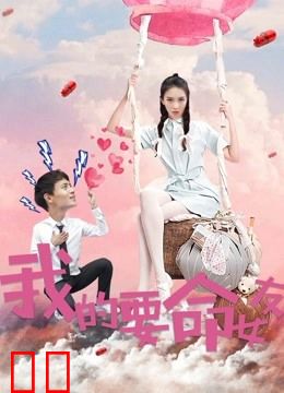 我的要命女友