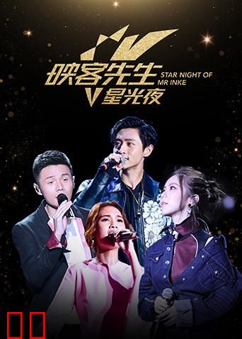 2017映客先生星光夜