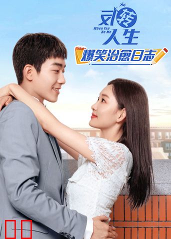 反转人生 爆笑治愈日志