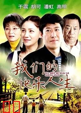 我们的快乐人生