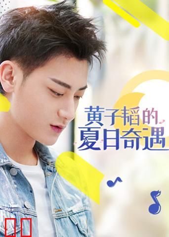 黄子韬的夏日奇遇