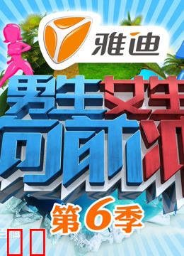 男生女生向前冲第6季
