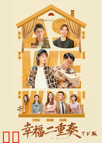 幸福二重奏 TV版